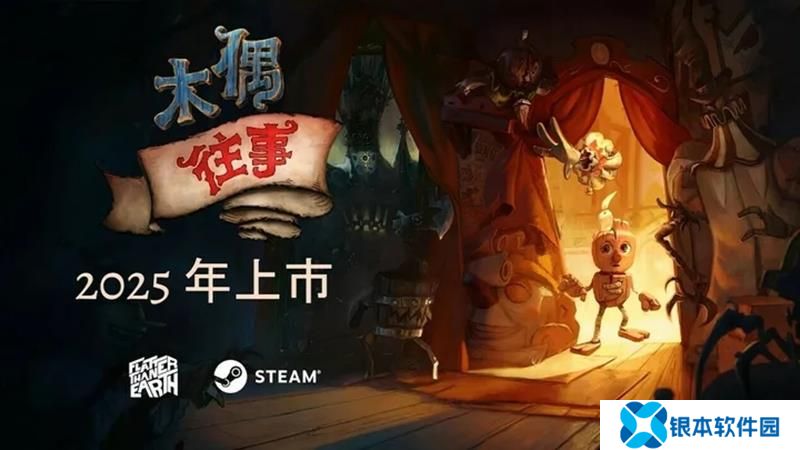 木偶往事试玩版现已上线Steam 2.5D解密平台游戏