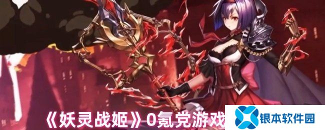 妖灵战姬0氪党怎么玩 0氪党游戏畅玩攻略