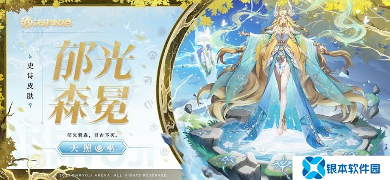 决战平安京新皮肤发布 天照新皮肤郁光森冕官宣