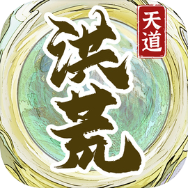 洪荒天道2