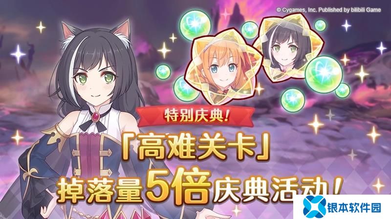 公主连结特别庆典活动 困难高难关卡掉落量翻至5倍