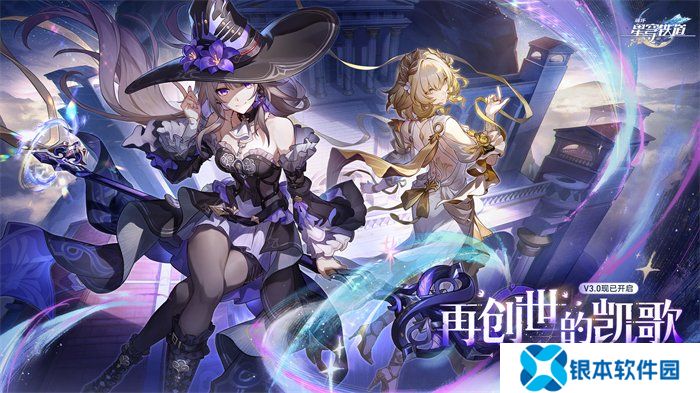 崩坏：星穹铁道3.0版本翁法罗斯正式开启，书写全年英雄史诗