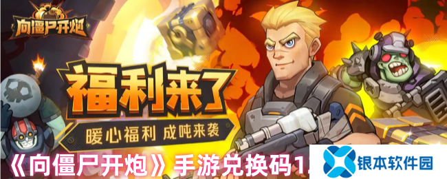 向僵尸开炮最新12月礼包码 2024年12月兑换码福利合集
