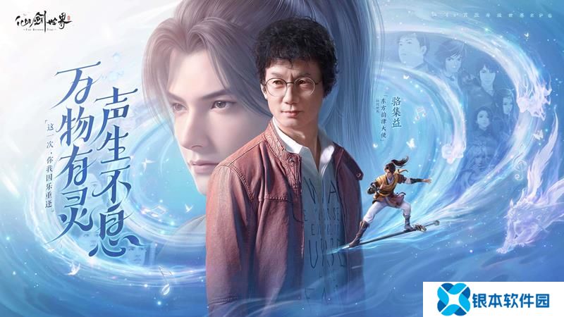 仙剑世界东方音乐企划正式发布 万物有灵声生不息