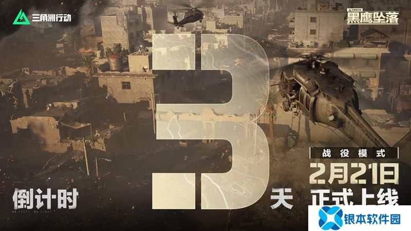 三角洲行动黑鹰坠落上线定档 新模式倒计时3天