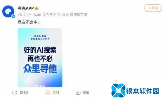 夸克预告“深度思考”AI搜索 海报文案“不必众里寻他”暗指百度？