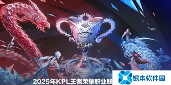 kpl春季赛赛程表2025
