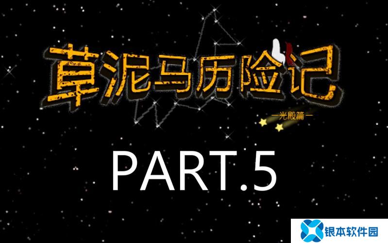 羊驼历险记高级技巧怎么玩  羊驼历险记高级技巧攻略