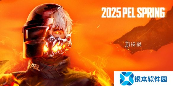pel春季赛赛程表2025