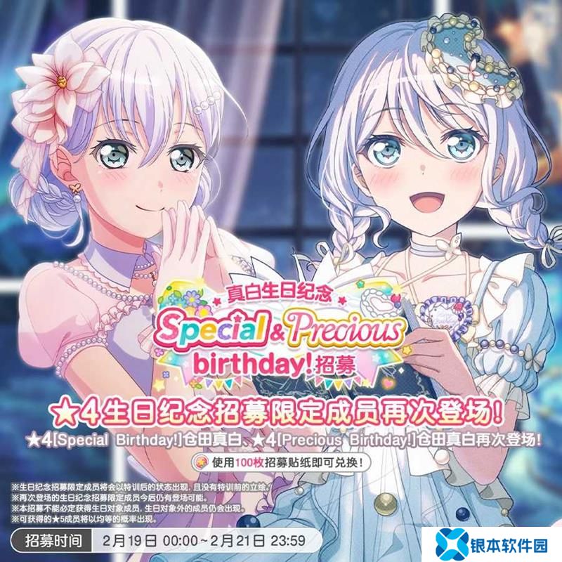 BanGDream仓田真白生日预告 特别招募卡池开启
