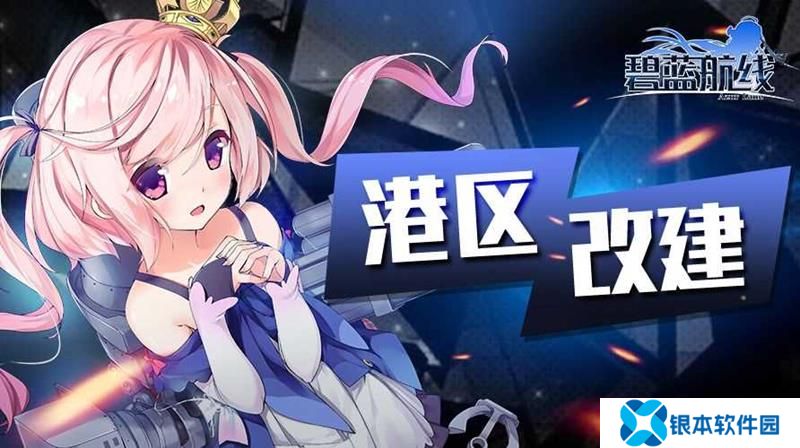 碧蓝航线新版本有哪些活动 碧蓝航线维护后活动一览
