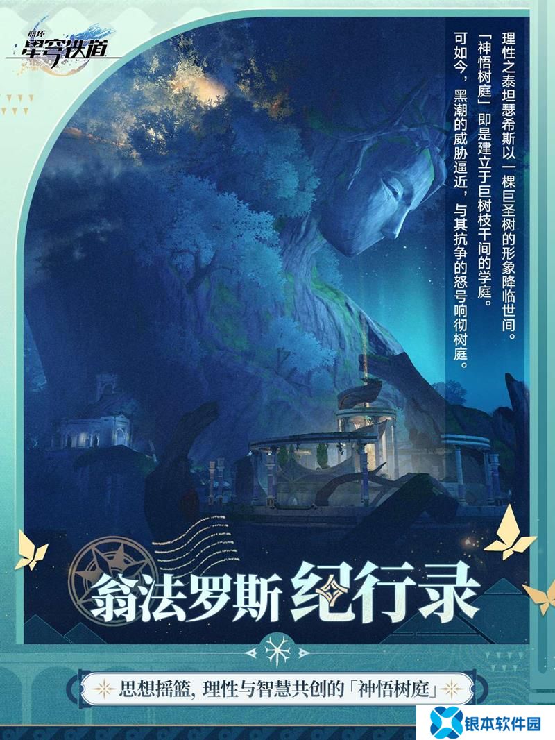 崩坏星穹铁道神悟树庭介绍 翁法罗斯纪行录新篇