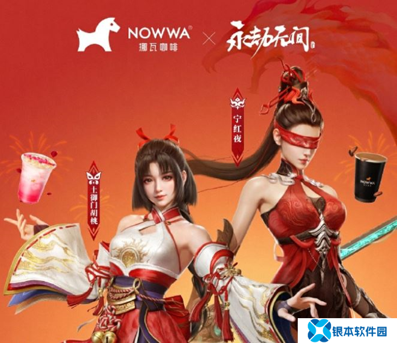 永劫无间手游与挪瓦咖啡联动开始 可获游戏周边