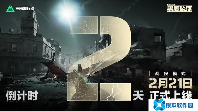 三角洲行动黑鹰坠落上线定档 新模式倒计时2天