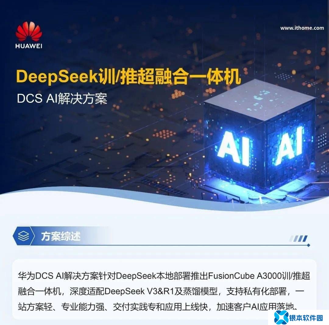 华为发布DeepSeek超融合一体机，全面适配V3&R1及蒸馏模型，加速AI应用