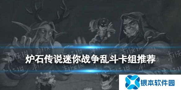 炉石传说迷你战争乱斗卡组推荐 2025年2月迷你战争乱斗
