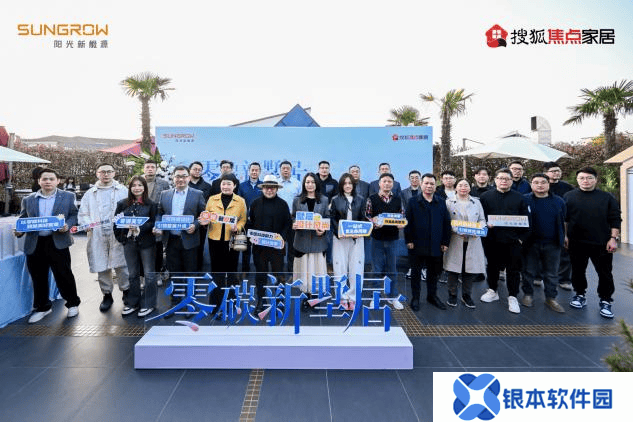 阳光家庭能源开启苏州零碳墅居探索之旅 引领未来绿色人居新范式