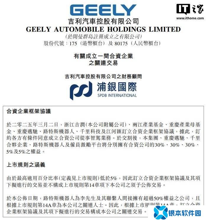 吉利汽车附属公司联合多方成立合资公司从事智驾业务