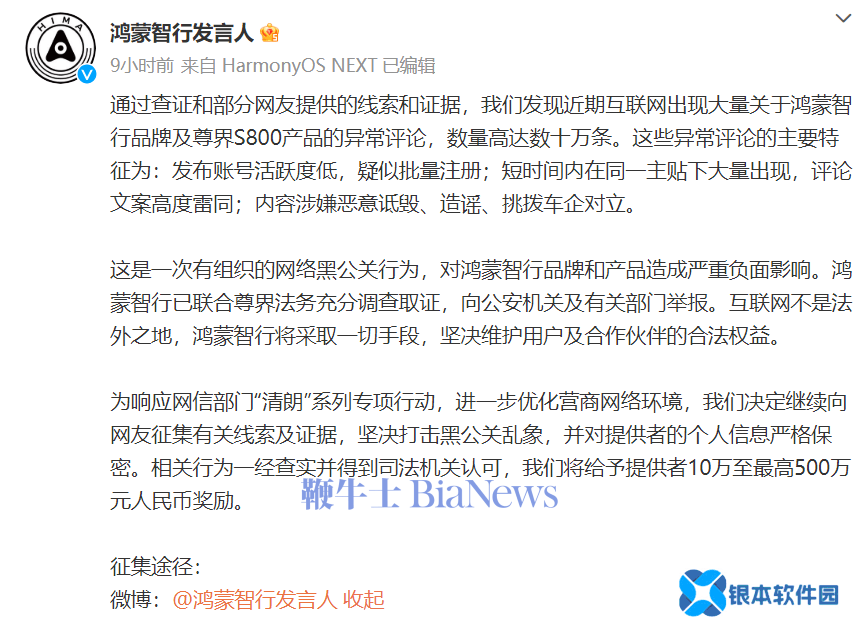 鸿蒙智行：遭十万条异常评论诋毁，悬赏最高500万元打击黑公关