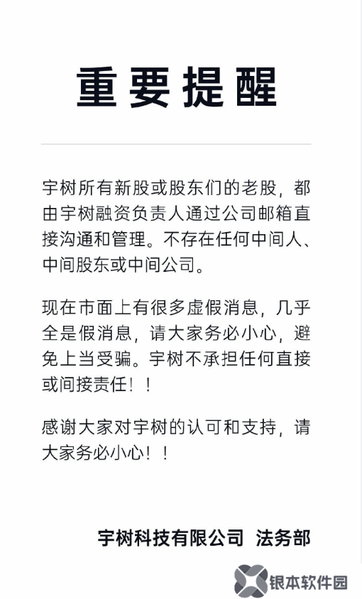 宇树科技发表声明澄清新股融资及老股转让传闻