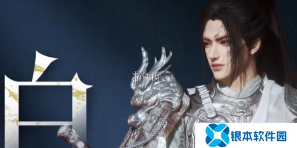 燕云十六声白龙时装什么时候上线-燕云十六声白龙时装上线时间