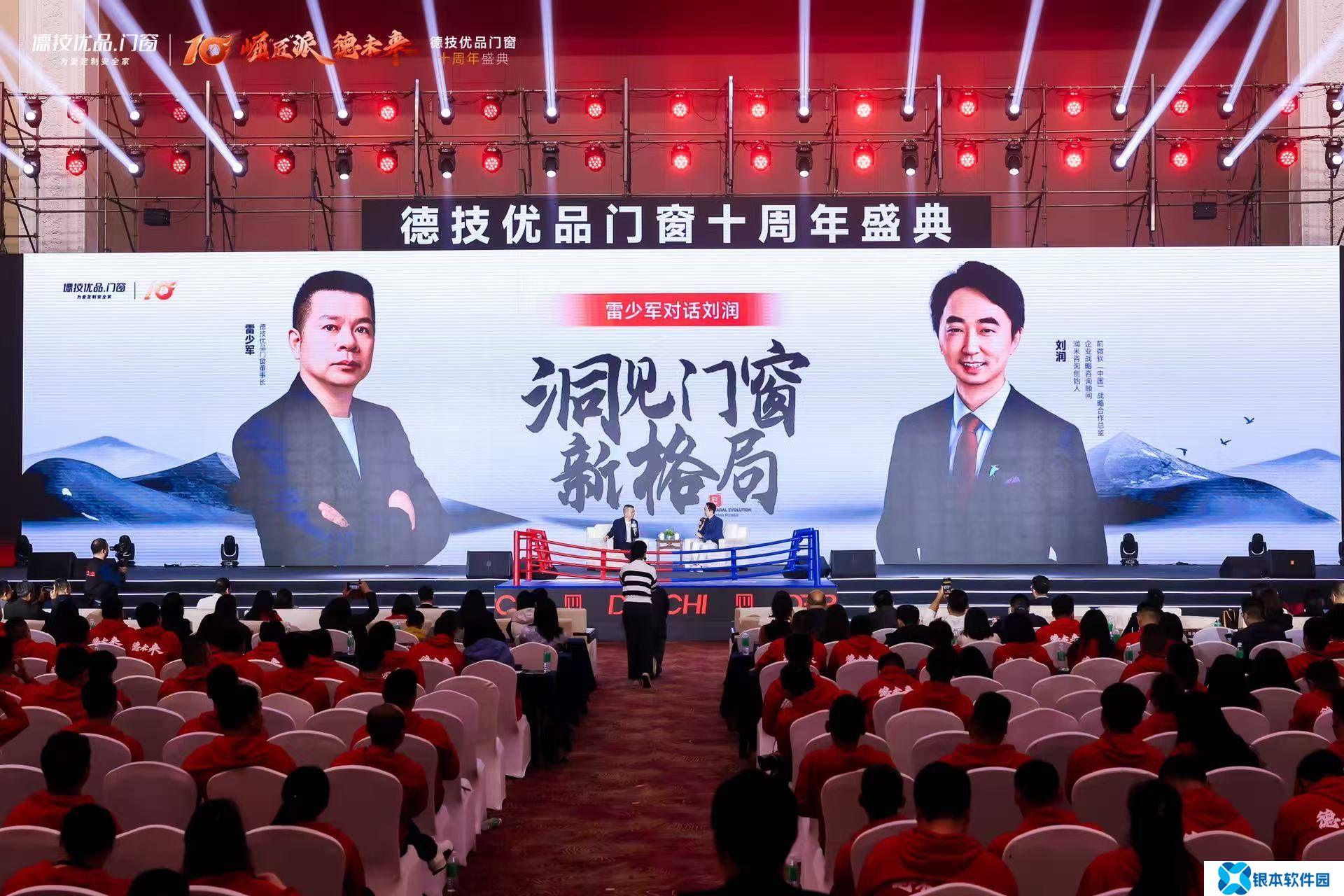 德技优品门窗十周年：雷少军与刘润共话家居新趋势与品牌升级路