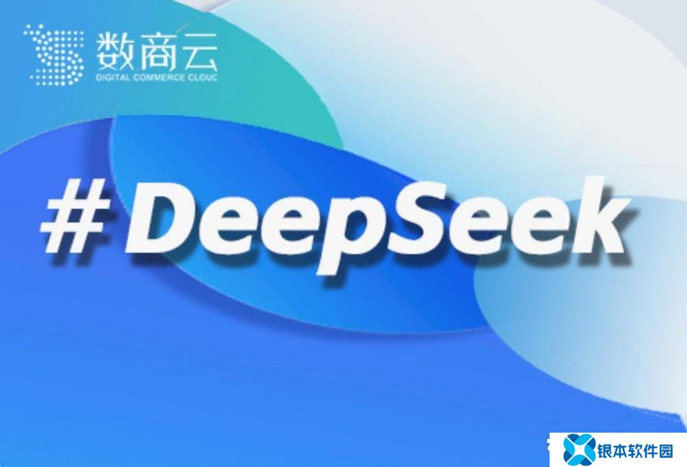 从工具到生态：DeepSeek大模型驱动构建产业级智能商业网络