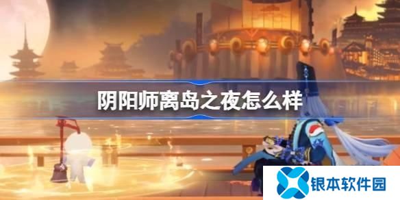阴阳师离岛之夜召唤屋皮肤介绍 离岛之夜召唤屋皮肤上线时间及获取方法