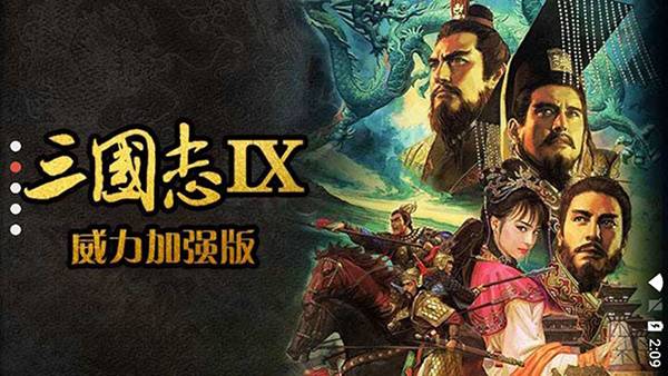 三国志9威力加强版 v3.0 独家优化版