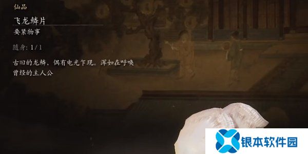 黑神话悟空飞龙鳞片怎么获得的 黑神话悟空飞龙鳞片获取攻略