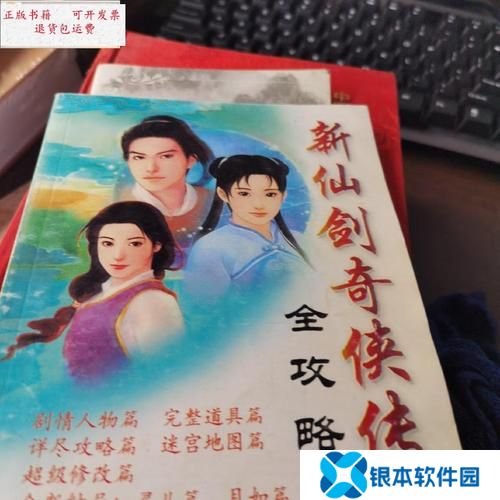新仙剑奇侠攻略(新仙剑全攻略)