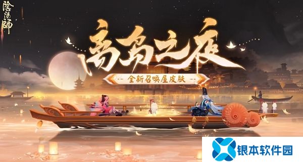 阴阳师离岛之夜召唤屋皮肤介绍 离岛之夜召唤屋皮肤上线时间及获取方法