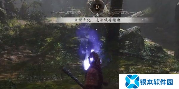 黑神话悟空幽魂精魄无法吸取怎么办 黑神话悟空幽魂精魄无法吸取解决方法