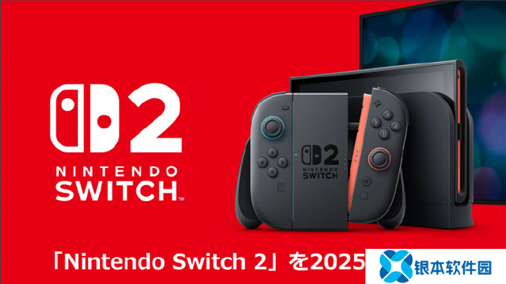 任天堂Switch销量破1.5亿 专场直面会四月举行