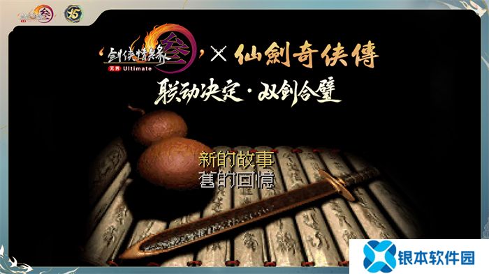 让游戏创造更多价值 《剑网3》十五周年庆典发布会