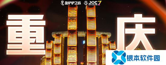 金铲铲JOC7全国总决赛落地重庆 比赛2月21日开战
