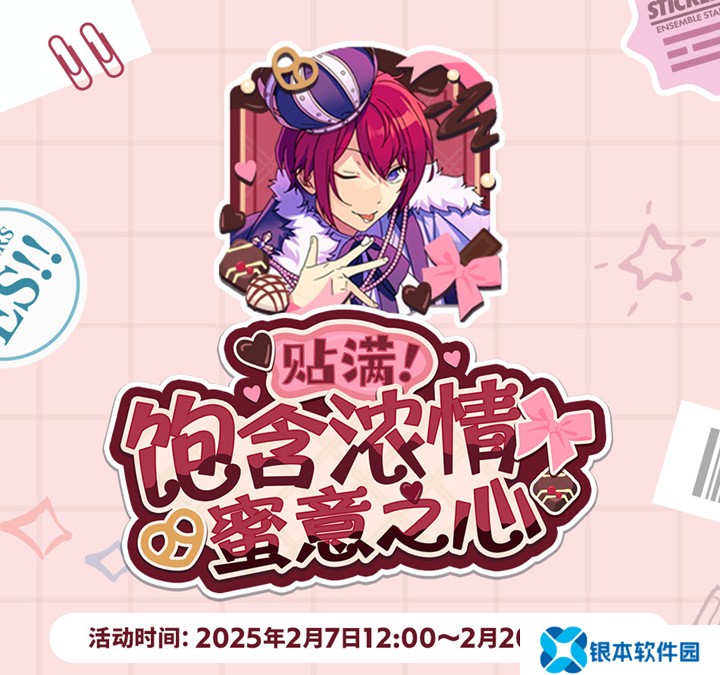 偶像梦幻祭2活动开启 情人节活动内容一览
