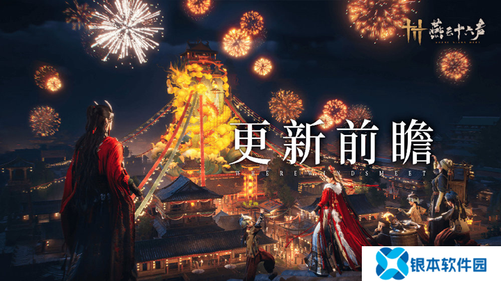 燕云十六声1.4.5版本更新 后续新区域新功能预告