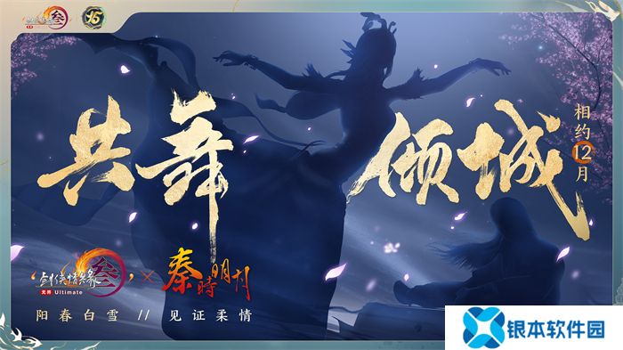 让游戏创造更多价值 《剑网3》十五周年庆典发布会