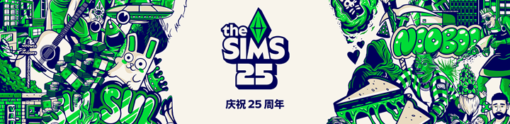 模拟人生系列25周年 游戏特卖活动火热进行中