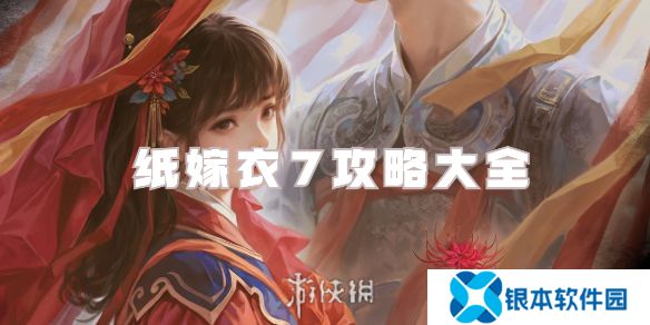 纸嫁衣7攻略大全-纸嫁衣7全章节图文攻略汇总