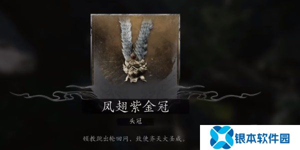 黑神话悟空大圣轮回套装怎么获得 黑神话悟空大圣轮回套装获取攻略