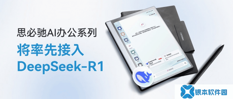 思必驰AI办公本牵手DeepSeek