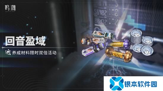 鸣潮回音盈域双倍活动2月6日将开启