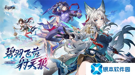 崩坏：星穹铁道2.5版本将于9月10日更新，十连+1000星琼免费领取!