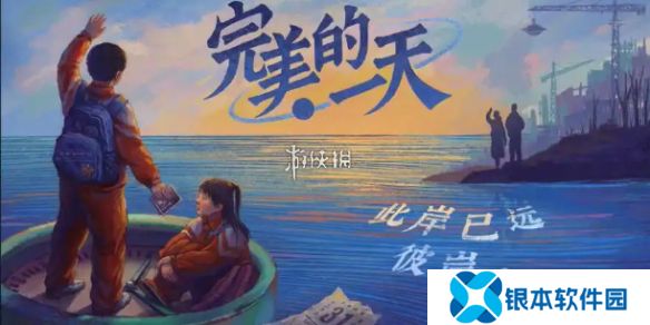 完美的一天第三天怎么过-完美的一天第3天攻略