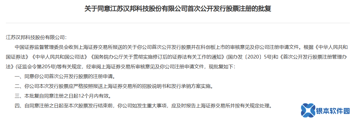 证监会同意汉邦科技上交所科创板IPO注册