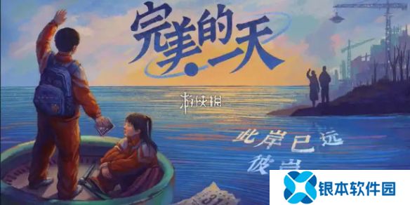 完美的一天序章怎么过-完美的一天序章攻略