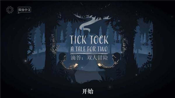 滴答滴答双人冒险 v1.1.8 安卓版