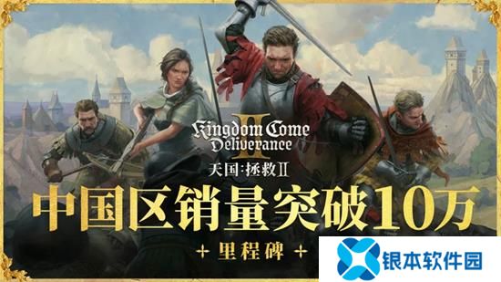 天国拯救2销售成绩出炉 国区销量高达十万